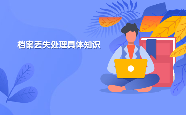 天津学籍档案丢了怎么补办?