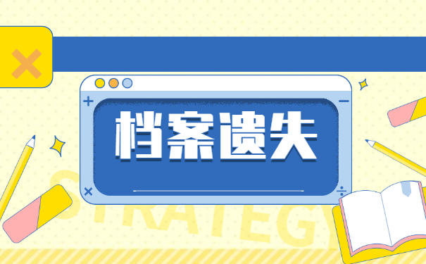 天津学籍档案丢了怎么补办?