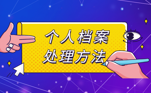 天津市档案丢失怎么补办？