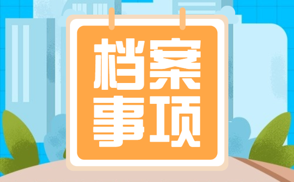 不知道档案在哪影响公务员报名吗,公务员报名要不要档案?
