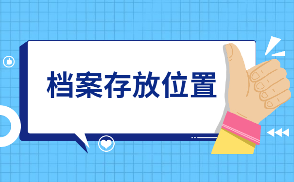 成教毕业档案在自己手里怎么放？