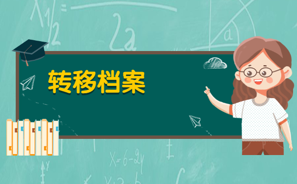成教毕业档案在自己手里怎么放？
