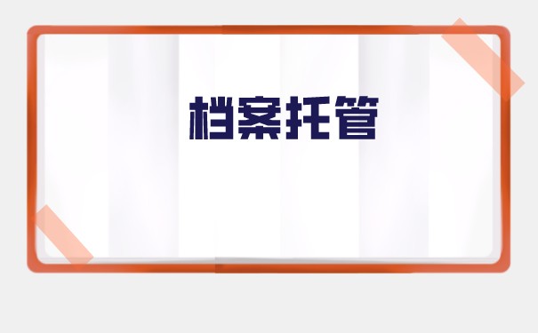 离职半年了如何办理档案托管？应该托管到什么地方去？