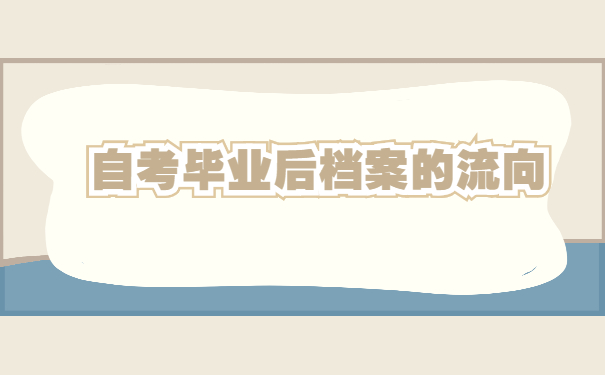 高等教育自学考试学籍档案查询