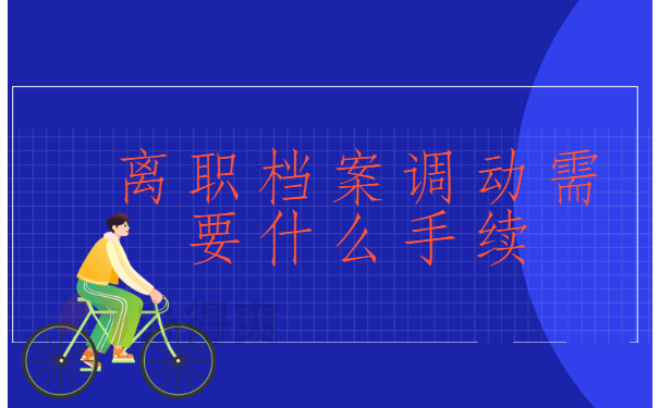 离职档案调动需要什么手续?