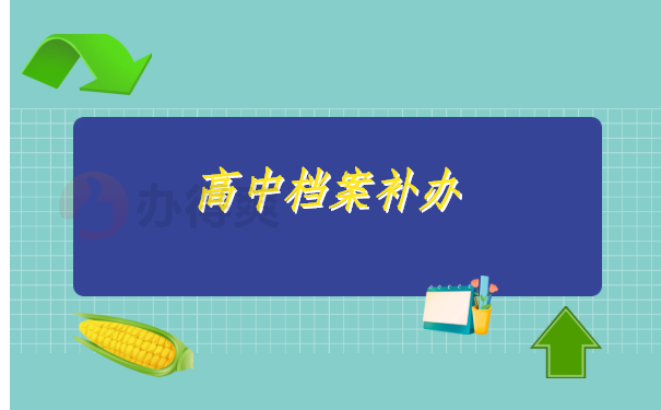 上海高中档案补办最新政策 上海高中档案补办最新政策,了解你不知道的档案补办知识