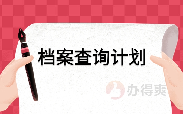 东营人才交流中心档案查询，看完你就知道怎么查找了！