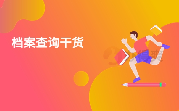 东营人才交流中心档案查询，看完你就知道怎么查找了！