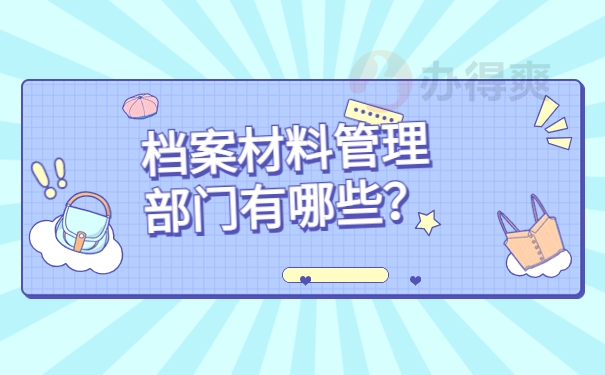 个人档案存放在哪怎么查询？教你一招尽快查询档案！