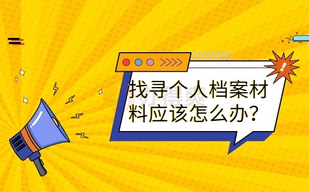 个人档案存放在哪怎么查询？教你一招尽快查询档案！