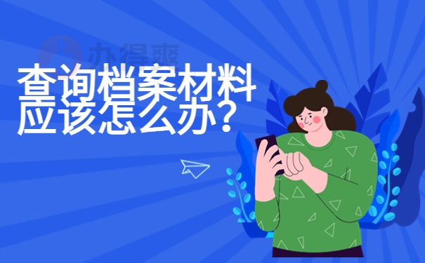 个人档案存放在哪怎么查询？教你一招尽快查询档案！