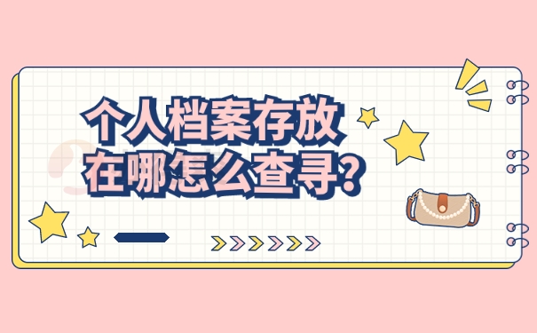 个人档案存放在哪怎么查询？教你一招尽快查询档案！