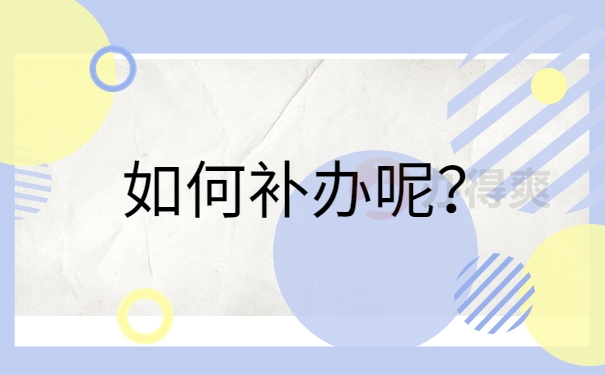 人社局把档案丢失怎么办？补办档案需要注意什么？