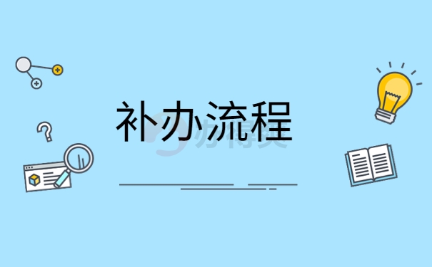 人社局把档案丢失怎么办？补办档案需要注意什么？