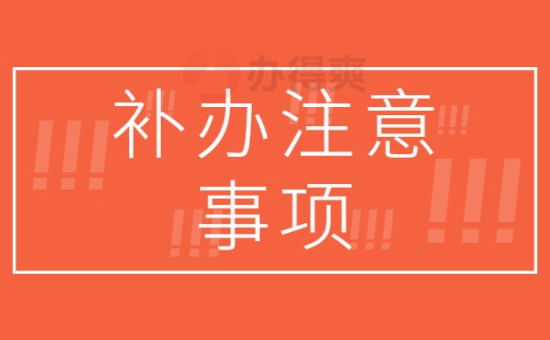 人社局把档案丢失怎么办？补办档案需要注意什么？