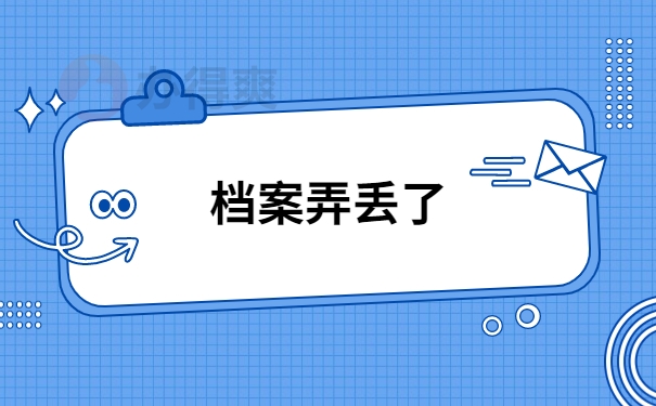 人社局把档案丢失怎么办？补办档案需要注意什么？
