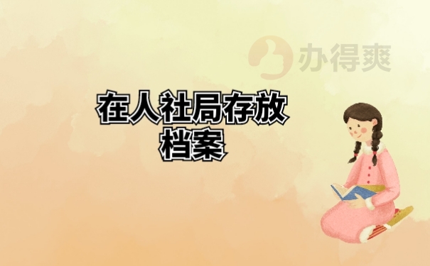 人社局把档案弄丢了 ，需要怎么补办？就看这里！