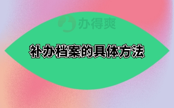 人社局把档案弄丢了 ，需要怎么补办？就看这里！