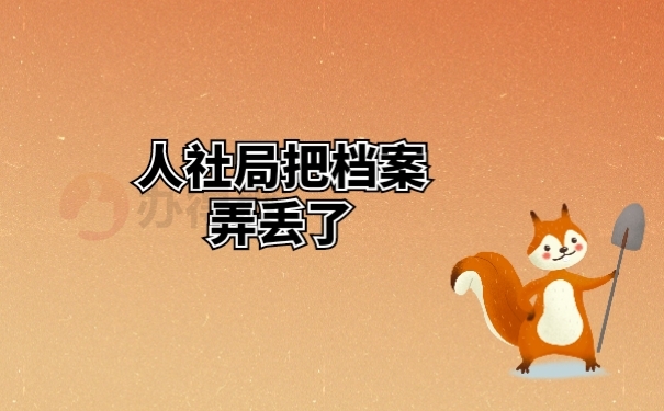 人社局把档案弄丢了 ，需要怎么补办？就看这里！