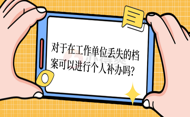 人社局档案丢失应当承担什么责任？档案丢失后的正确处理方法看这里