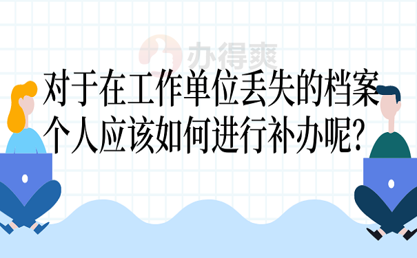 人社局档案丢失应当承担什么责任？档案丢失后的正确处理方法看这里