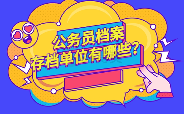 公务员个人档案存放在哪里？方便快捷找寻档案的办法来了！