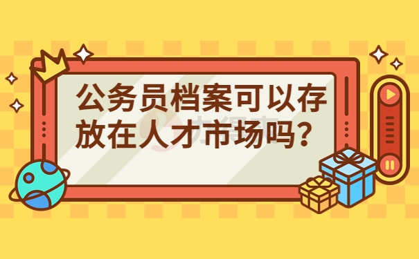 公务员个人档案存放在哪里？方便快捷找寻档案的办法来了！
