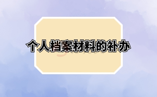 劳动局补办丢失档案流程要多久？ 看本篇就全知道了！