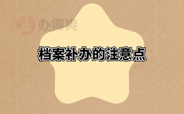 劳动局补办丢失档案流程要多久？ 看本篇就全知道了！