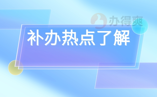 北京高中档案补办最新政策，不能错过的补办流程！