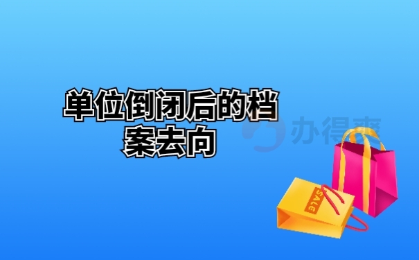 单位倒闭档案遗失无法退休，具体解决的办法来了！