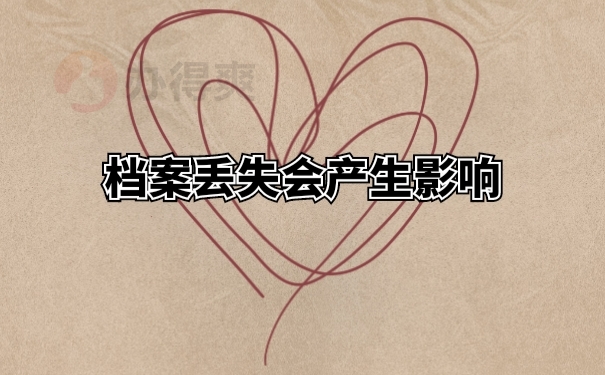 单位倒闭档案遗失无法退休，具体解决的办法来了！