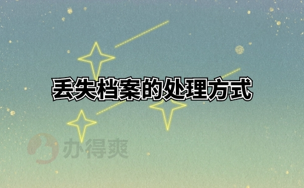 单位倒闭档案遗失无法退休，具体解决的办法来了！