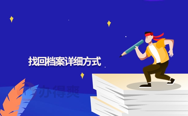 单县人才交流中心档案查询，具体思路一定要知道！