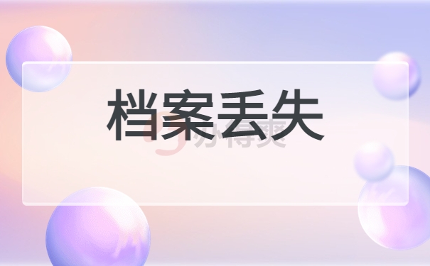 单县人才交流中心档案查询，具体思路一定要知道！