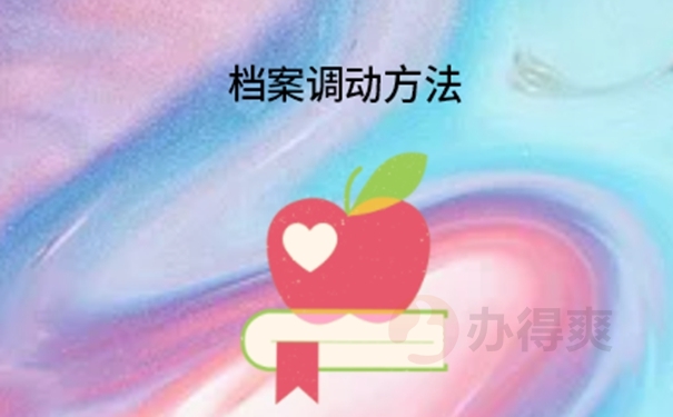 去人社局拿档案需要多久？查收调档流程！