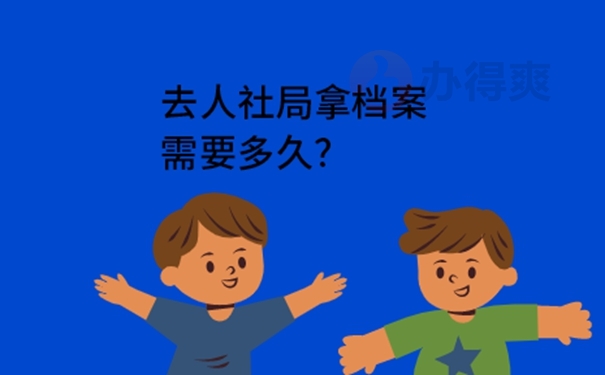 去人社局拿档案需要多久？查收调档流程！