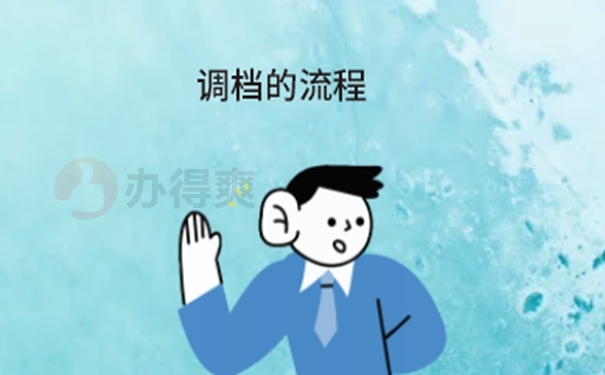 去人社局拿档案需要多久？查收调档流程！