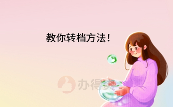 去人社局拿档案需要多久？查收调档流程！