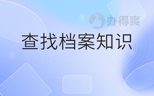 合川人才交流中心档案查询，这些常识不容错过！