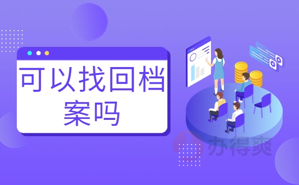 合川人才交流中心档案查询，这些常识不容错过！