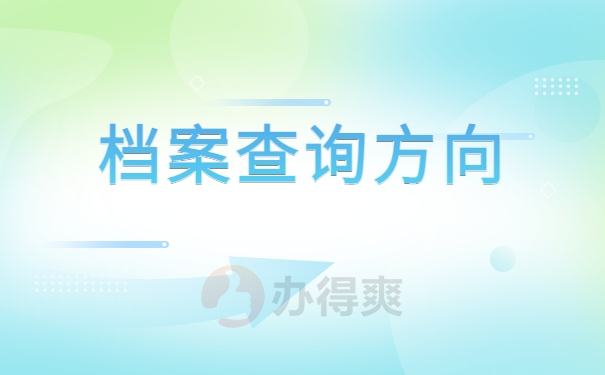 合川人才交流中心档案查询，这些常识不容错过！