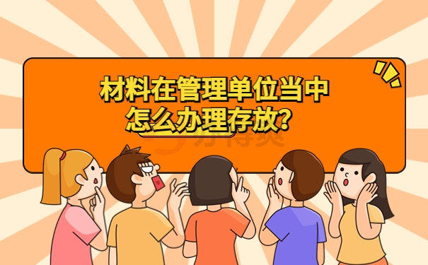 合肥怎么办理个人档案存放？方便快捷的档案存放方式！