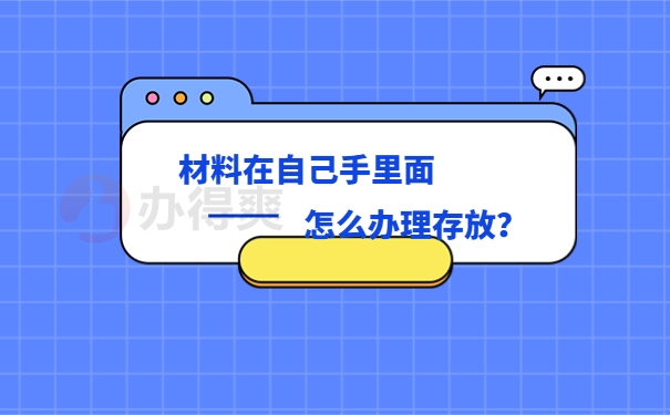 合肥怎么办理个人档案存放？方便快捷的档案存放方式！
