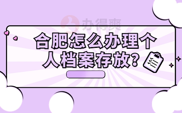合肥怎么办理个人档案存放？方便快捷的档案存放方式！
