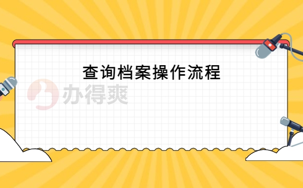 吕县人才交流中心档案查询，档案位置大排查！