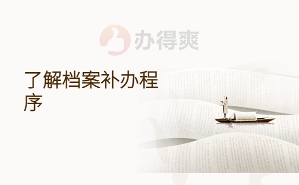 回学校补办高中档案可以吗？档案补办准则了解！