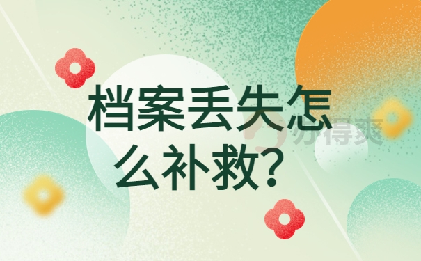 回学校补办高中档案可以吗？档案补办准则了解！