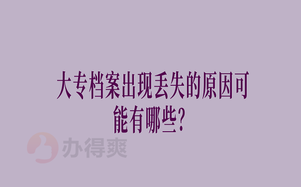 大专学籍档案丢了怎么办如何补办？超详细档案丢失补办问题解答