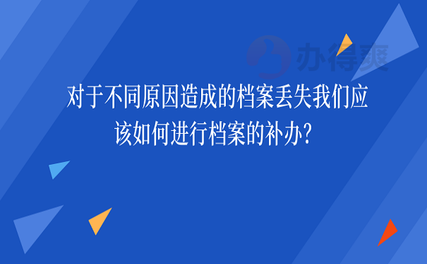 大专学籍档案丢了怎么办如何补办？超详细档案丢失补办问题解答
